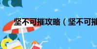 坚不可摧攻略(坚不可摧关卡怎么玩)