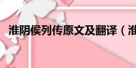 淮阴侯列传原文及翻译(淮阴侯列传出处)
