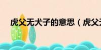虎父无犬子的意思(虎父无犬子的含义)