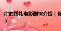 你的婚礼电影剧情介绍(你的婚礼电影的简介)