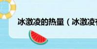 冰激凌的热量(冰激凌有多少热量)