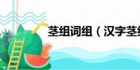 茎组词组(汉字茎组词组)
