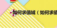如何求值域(如何求值域的方法)