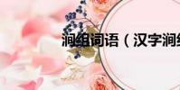 涧组词语(汉字涧组词语)