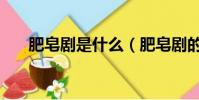 肥皂剧是什么(肥皂剧的定义是什么)