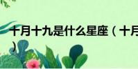 十月十九是什么星座(十月十九日的星座介绍)