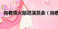 向着炮火前进演员表(向着炮火前进简介)
