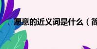 愿意的近义词是什么(简单介绍一下)