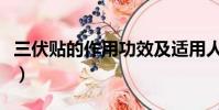 三伏贴的作用功效及适用人群(三伏贴的简介)