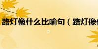 路灯像什么比喻句(路灯像什么比喻句集锦)