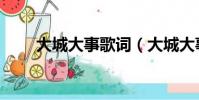 大城大事歌词(大城大事歌曲介绍)