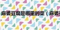 麻婆豆腐是哪里的菜(麻婆豆腐介绍及做法)