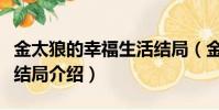 金太狼的幸福生活结局(金太狼的幸福生活大结局介绍)