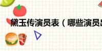 黛玉传演员表(哪些演员出演了这部剧)