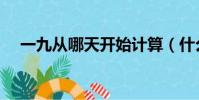 一九从哪天开始计算(什么时候是一九)