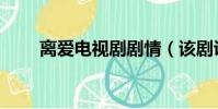 离爱电视剧剧情(该剧讲述了什么)
