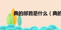 典的部首是什么(典的部首是啥)