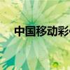 中国移动彩信设置（四个步骤供你参考）