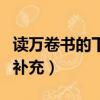 读万卷书的下一句是什么（读万卷书的下一句补充）