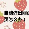 自动弹出网页解决方法（ie浏览器自动弹出网页怎么办）