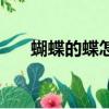 蝴蝶的蝶怎么组词（蝶组词是什么呢）