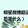 明星微博超话是什么意思（明星微博超话的意思是什么）