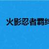 火影忍者羁绊攻略（怎么过火影忍者羁绊）