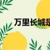 万里长城是成语吗（万里长城是成语）