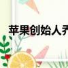 苹果创始人乔布斯简介（乔布斯简介分享）