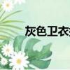灰色卫衣搭配方法（怎么搭配好看）