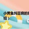 小黄鱼炖豆腐的家常做法（小黄鱼炖豆腐的家常做法简单介绍）