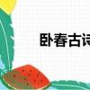 卧春古诗解释（卧春原文及解释）