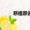 慈禧原名叫什么（慈禧哪年入宫）