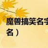 魔兽搞笑名字（有什么适合魔兽世界的搞笑网名）