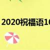 2020祝福语10字（2020祝福语10字有哪些）