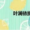 叶澜依扮演者（扮演者是热依扎）