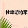 杜聿明将军简介（杜聿明将军简介如下）