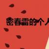 密春雷的个人资料简介（跟董卿有何关系）
