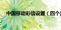 中国移动彩信设置(四个步骤供你参考)