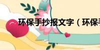 环保手抄报文字(环保手抄报资料)