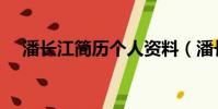 潘长江简历个人资料(潘长江个人介绍)