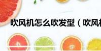 吹风机怎么吹发型(吹风机如何吹发型)