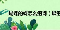 蝴蝶的蝶怎么组词(蝶组词是什么呢)