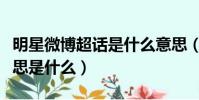 明星微博超话是什么意思(明星微博超话的意思是什么)