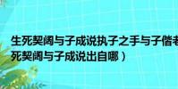 生死契阔与子成说执子之手与子偕老这句话是什么意思(生死契阔与子成说出自哪)