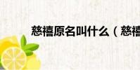 慈禧原名叫什么(慈禧哪年入宫)