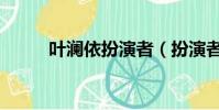 叶澜依扮演者(扮演者是热依扎)