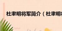 杜聿明将军简介(杜聿明将军简介如下)