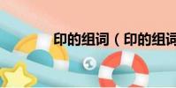 印的组词(印的组词有哪些)