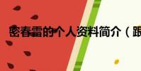 密春雷的个人资料简介(跟董卿有何关系)